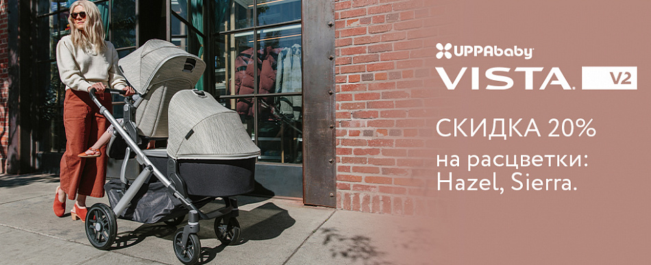 Скидка 20% на коляски UPPAbaby VISTA избранные расцветки