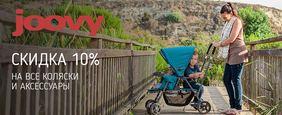 Скидка 10% на коляски и аксессуары JOOVY