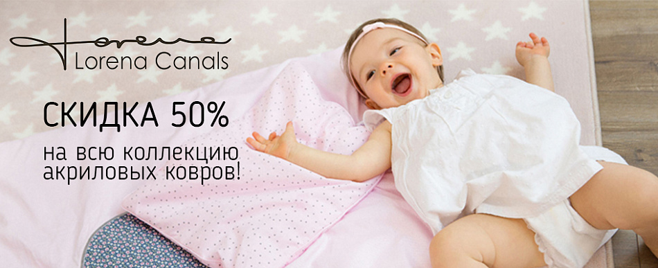 Скидка 50% на всю коллекцию акриловых ковров Lorena Canals