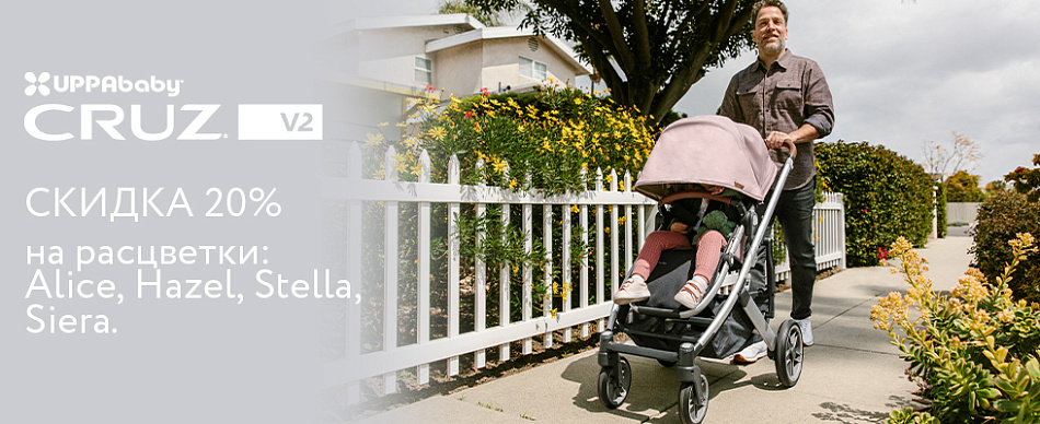 Скидка 20% на коляски Uppababy CRUZ V2 избранных расцветок