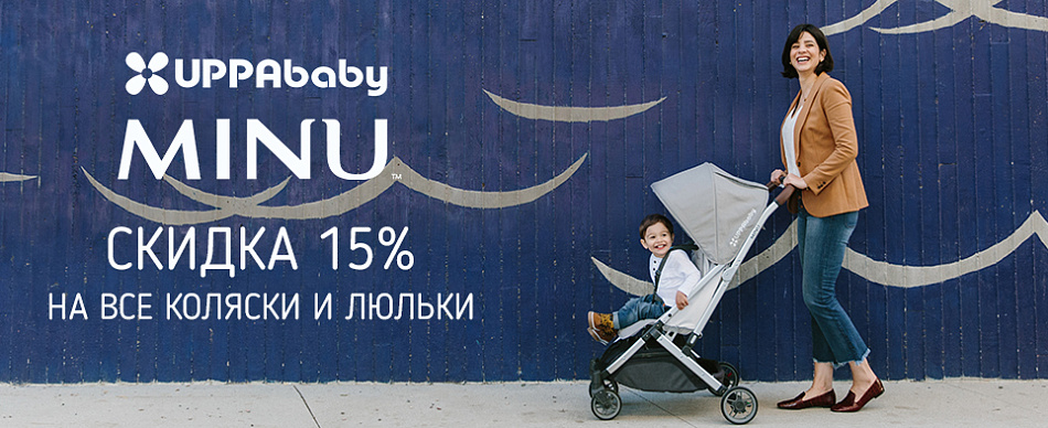 Скидка 15% на коляски и люльки UPPAbaby MINU